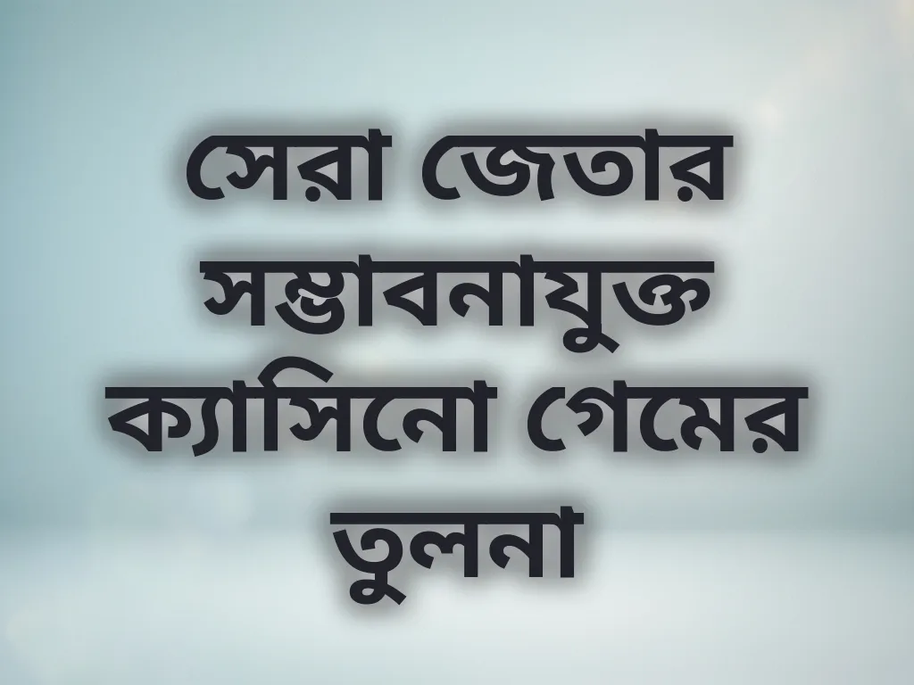 সেরা জেতার সম্ভাবনাযুক্ত ক্যাসিনো গেমের তুলনা