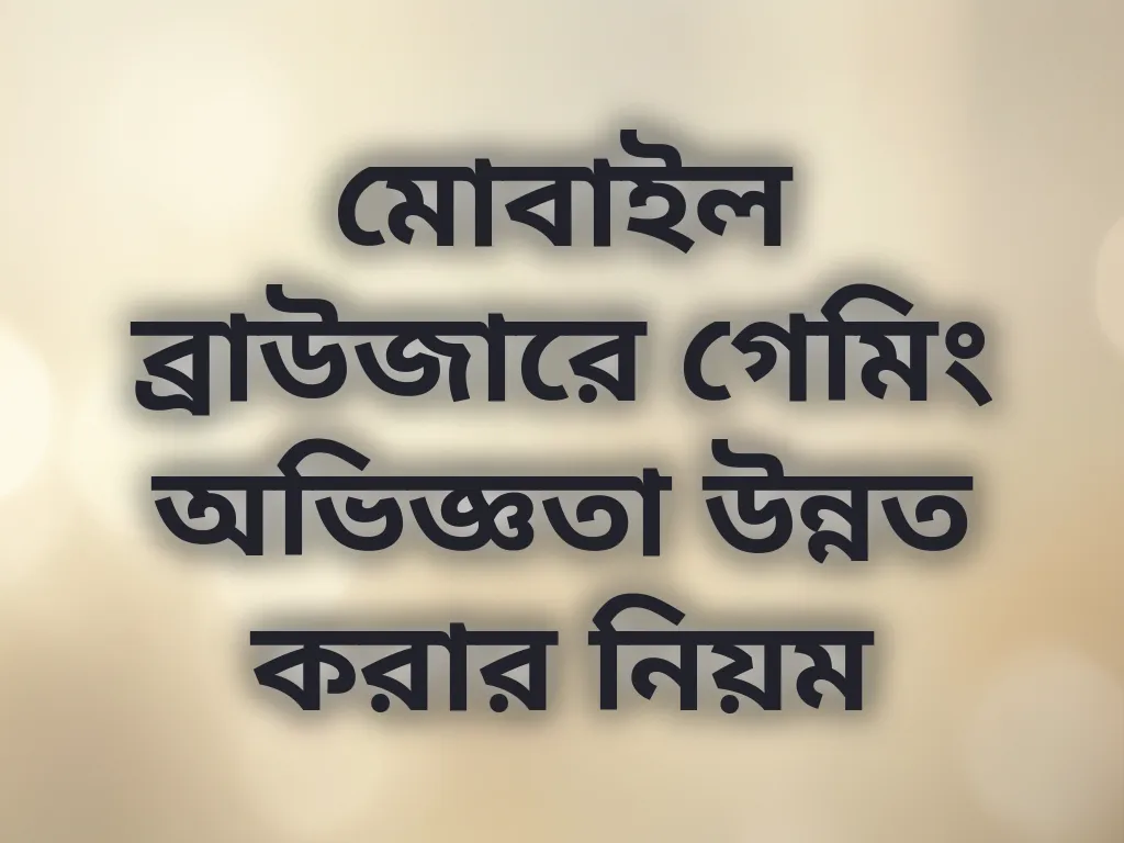 মোবাইল ব্রাউজারে গেমিং অভিজ্ঞতা উন্নত করার নিয়ম