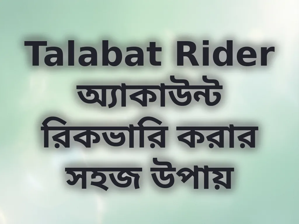 Talabat Rider অ্যাকাউন্ট রিকভারি করার সহজ উপায়